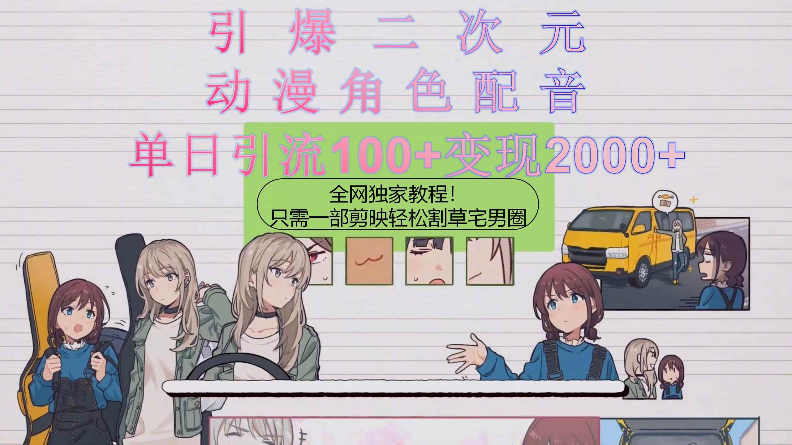 （10482期）引爆二次元，用动漫角色配音割草宅男圈，只需一个剪映，轻松一天引流10…-咩咩网络
