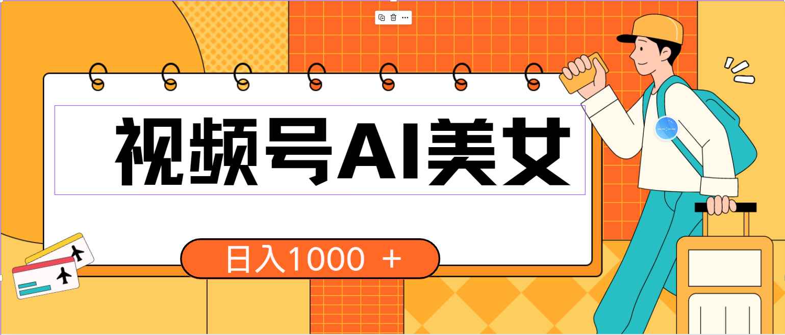 （10483期）视频号AI美女，当天见收益，小白可做无脑搬砖，日入1000+的好项目-咩咩网络