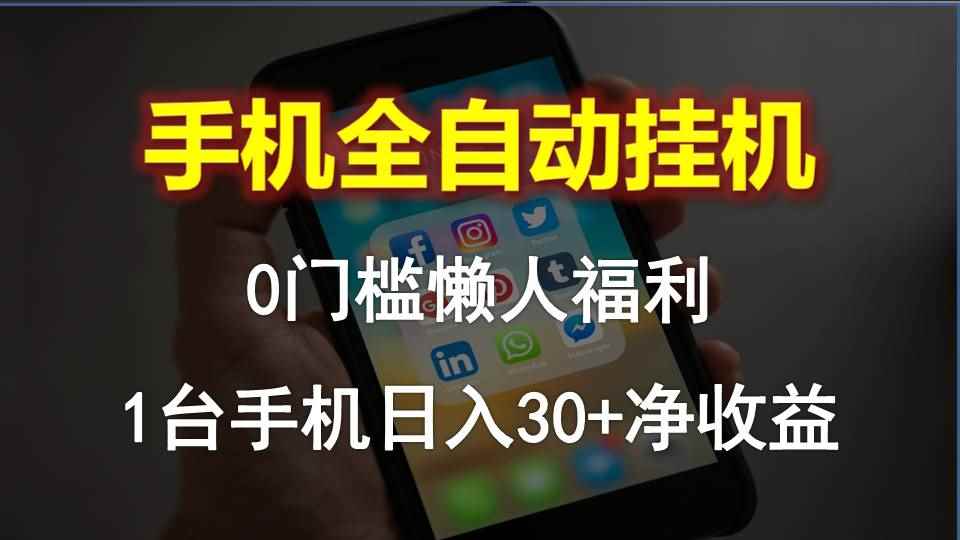 （10478期）手机全自动挂机，0门槛操作，1台手机日入30+净收益，懒人福利！-咩咩网络