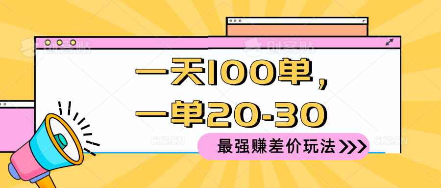 （10479期）2024 最强赚差价玩法，一天 100 单，一单利润 20-30，只要做就能赚，简…-咩咩网络