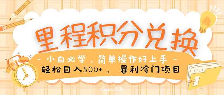 （10476期）里程积分兑换！无脑操作！暴力引流，流量为王。里程积分兑换机票售卖…-咩咩网络