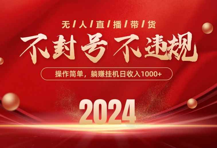 （10474期）最新技术无人直播带货，不违规不封号，操作简单，单日单号收入1000+可…-咩咩网络