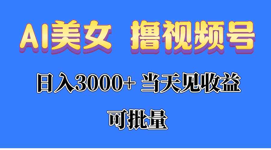 （10471期）AI美女 撸视频号分成，当天见收益，日入3000+，可批量！！！-咩咩网络