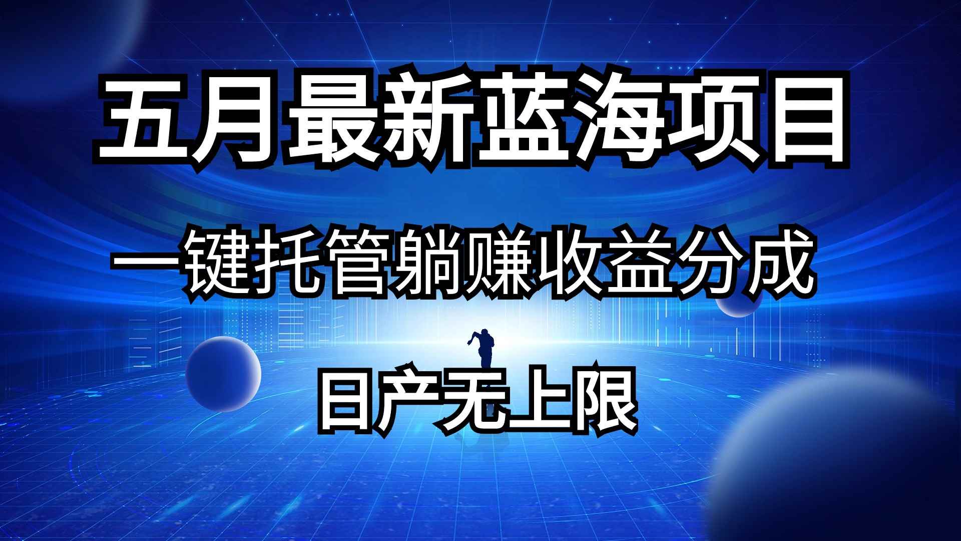 （10469期）五月刚出最新蓝海项目一键托管 躺赚收益分成 日产无上限-咩咩网络