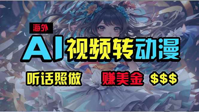 （10464期）海外性感美女跳舞，AI一键生成，野路子玩法，无脑搬运，听话照做，月入2w+-咩咩网络