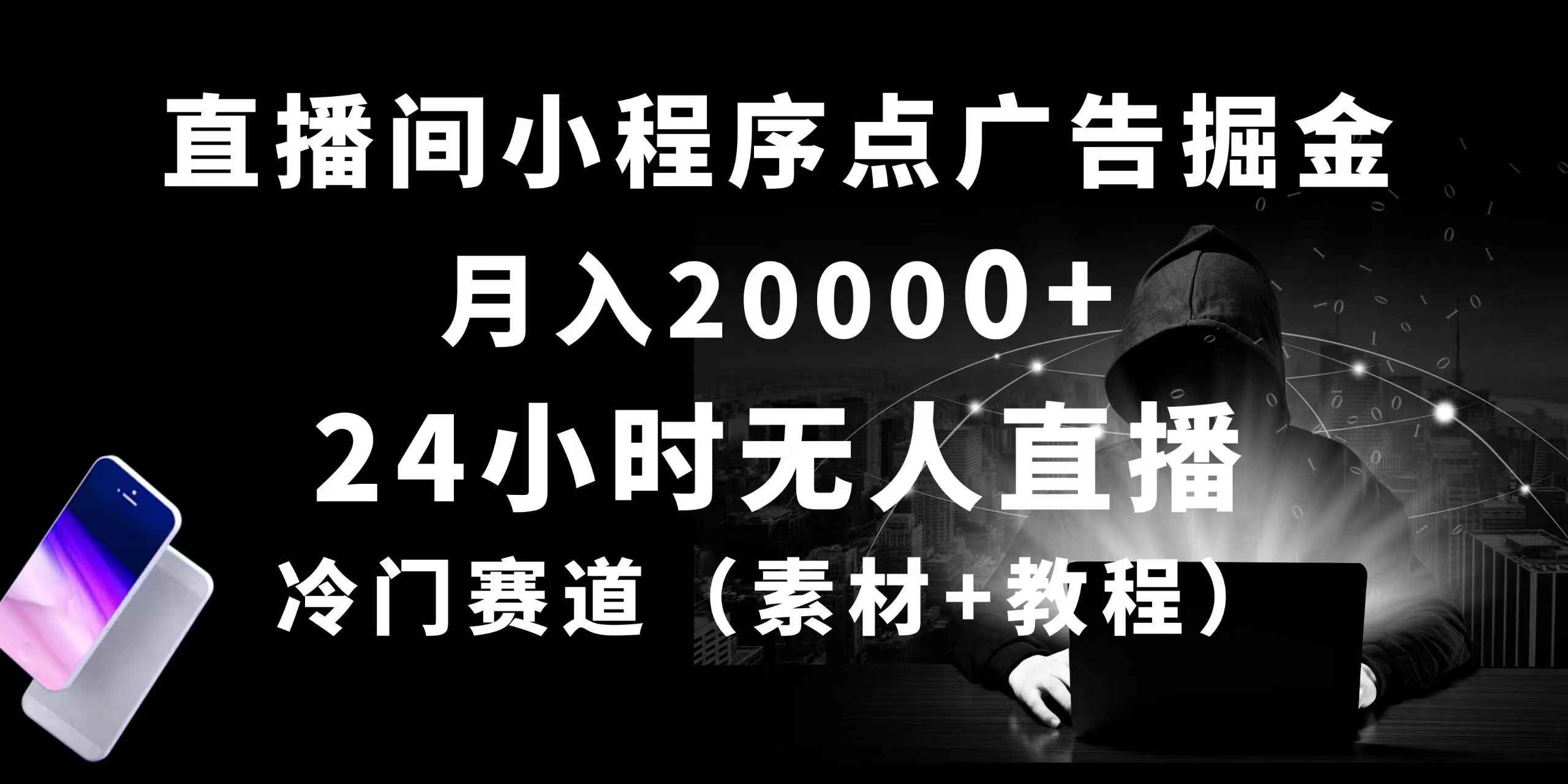 （10465期）24小时无人直播小程序点广告掘金， 月入20000+，冷门赛道，起好猛，独…-咩咩网络