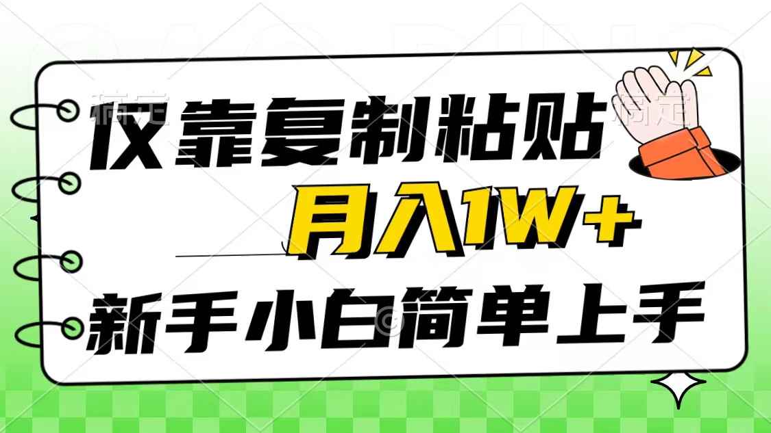 （10461期）仅靠复制粘贴，被动收益，轻松月入1w+，新手小白秒上手，互联网风口项目-咩咩网络