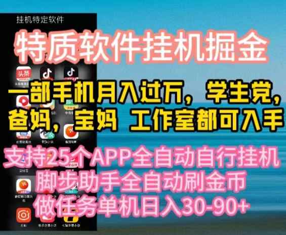 （10460期）特质APP软件全自动挂机掘金，月入10000+宝妈宝爸，学生党必做项目-咩咩网络