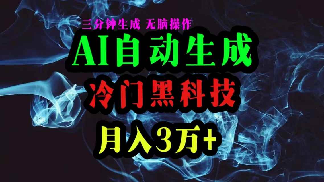 （10454期）AI黑科技自动生成爆款文章，复制粘贴即可，三分钟一个，月入3万+-咩咩网络