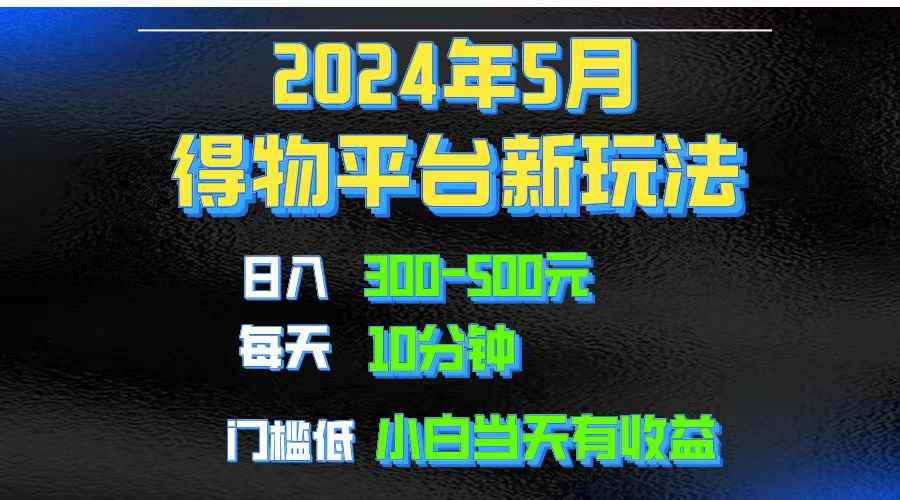 （10452期）2024短视频得物平台玩法，去重软件加持爆款视频矩阵玩法，月入1w～3w-咩咩网络