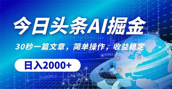 （10449期）今日头条掘金，30秒一篇文章，简单操作，日入2000+-咩咩网络