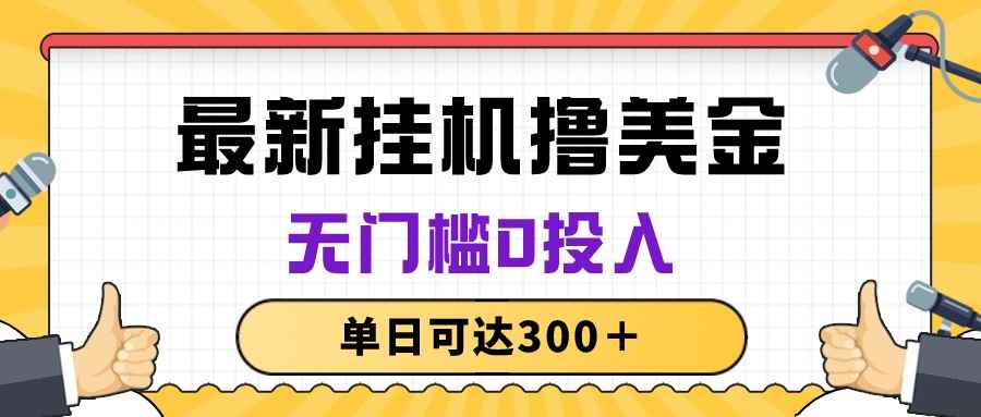 （10447期）无脑挂机撸美金项目，无门槛0投入，单日可达300＋-咩咩网络