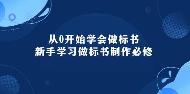 （10439期）从0开始学会做标书：新手学习做标书制作必修（95节课）-咩咩网络