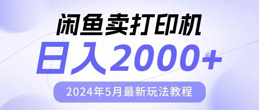 （10435期）闲鱼卖打印机，日人2000，2024年5月最新玩法教程-咩咩网络