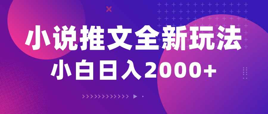 （10432期）小说推文全新玩法，5分钟一条原创视频，结合中视频bilibili赚多份收益-咩咩网络