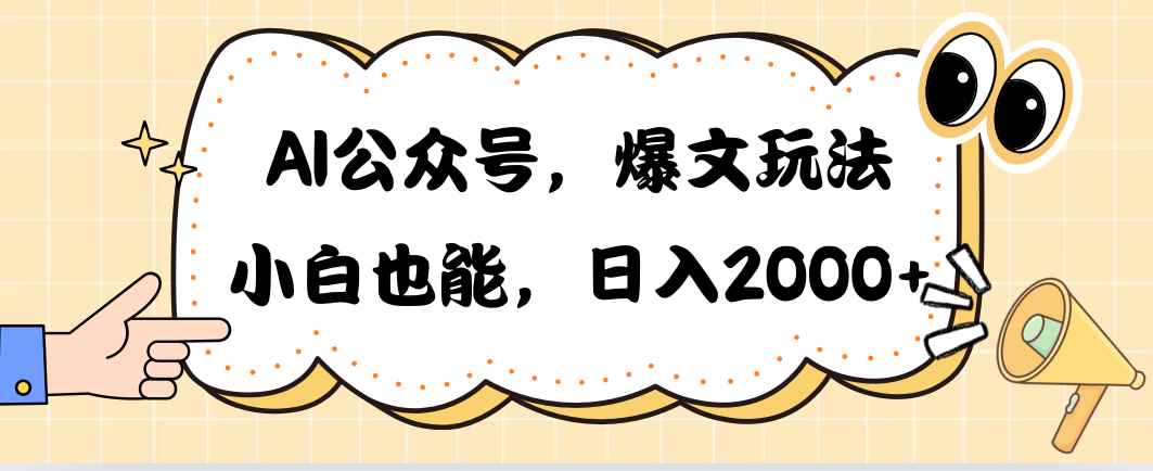 （10433期）AI公众号，爆文玩法，小白也能，日入2000➕-咩咩网络