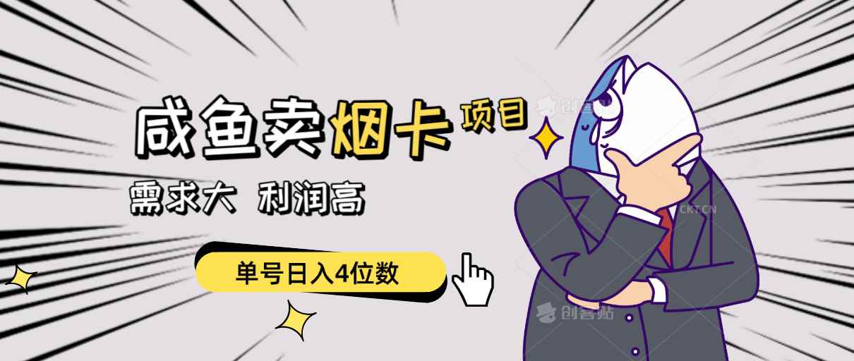 （10431期）闲鱼卖烟卡项目，需求大，利润高，单号日入4位数，可批量！-咩咩网络