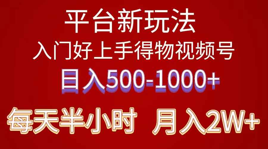 （10430期）2024年 平台新玩法 小白易上手 《得物》 短视频搬运，有手就行，副业日…-咩咩网络