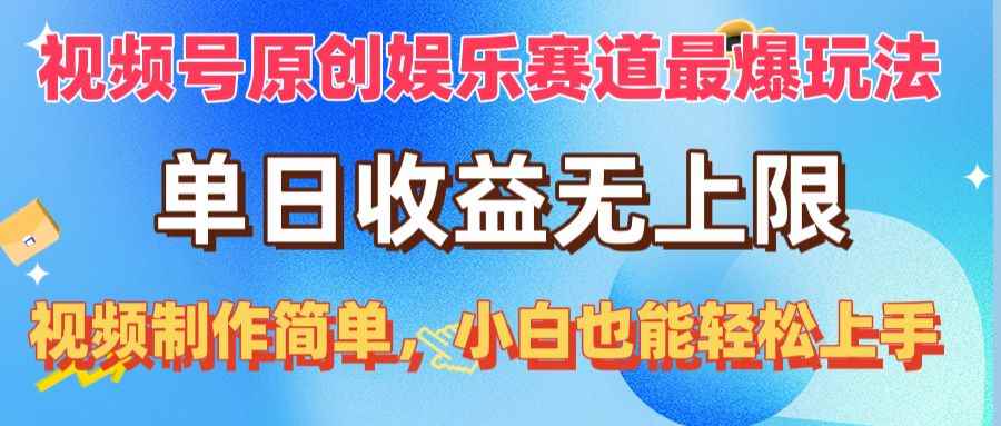（10425期）视频号原创娱乐赛道最爆玩法，单日收益无上限，视频制作简单，小白也能…-咩咩网络