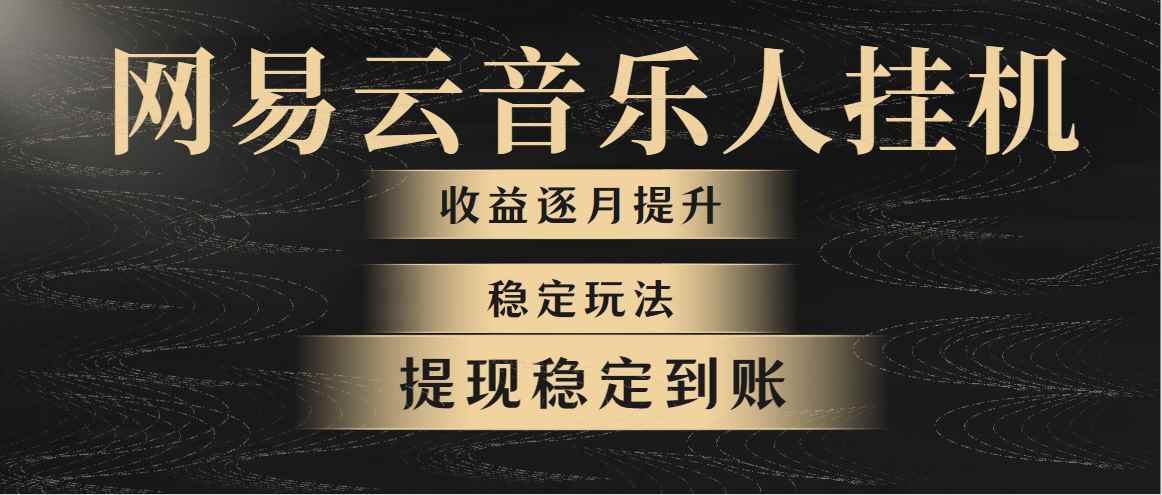 （10422期）网易云音乐挂机全网最稳定玩法！第一个月收入1400左右，第二个月2000-2…-咩咩网络