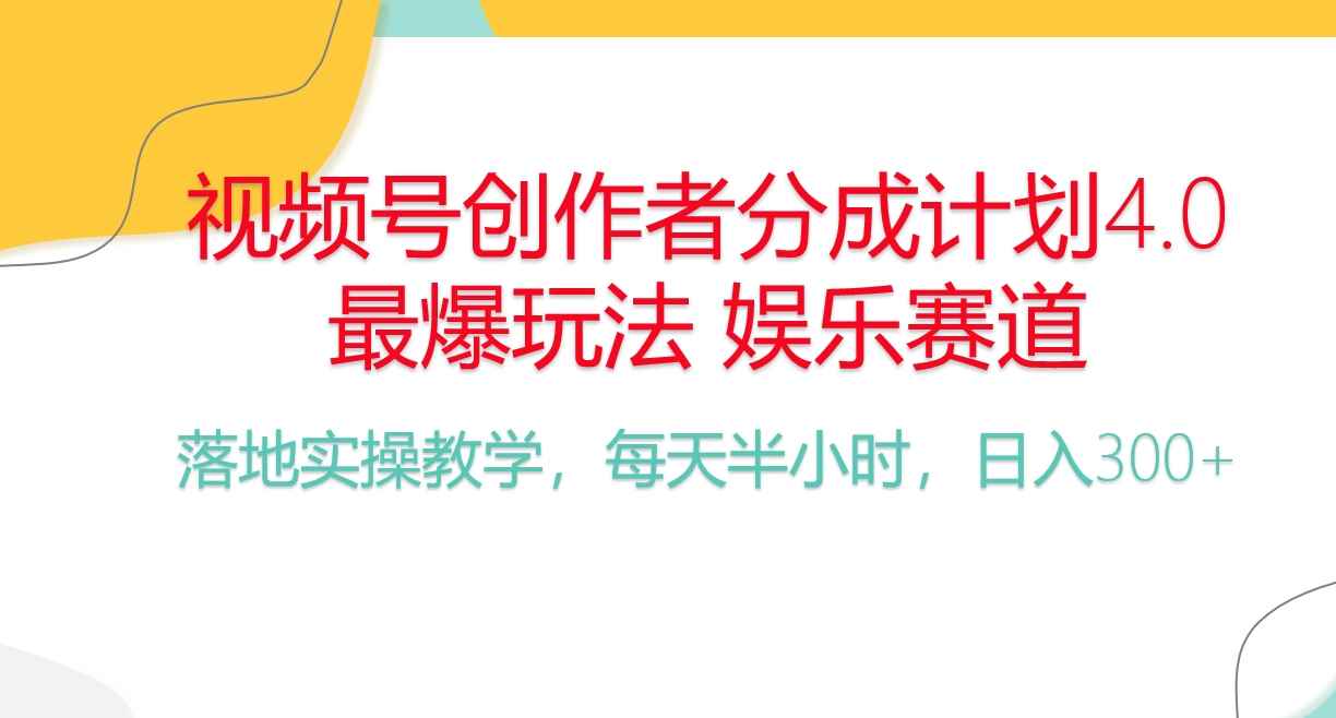 （10420期）频号分成计划，爆火娱乐赛道，每天半小时日入300+ 新手落地实操的项目-咩咩网络