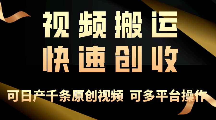 （10417期）一步一步教你赚大钱！仅视频搬运，月入3万+，轻松上手，打通思维，处处…-咩咩网络