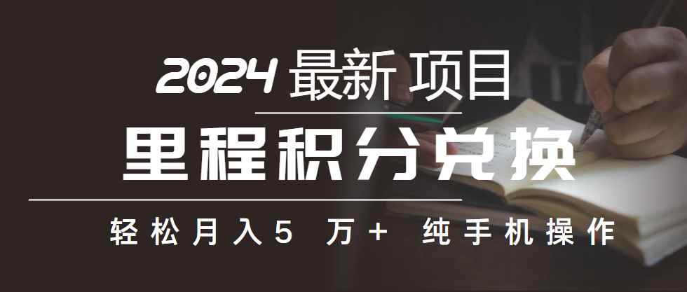 （10416期）里程积分兑换机票售卖赚差价，利润空间巨大，纯手机操作，小白兼职月入…-咩咩网络