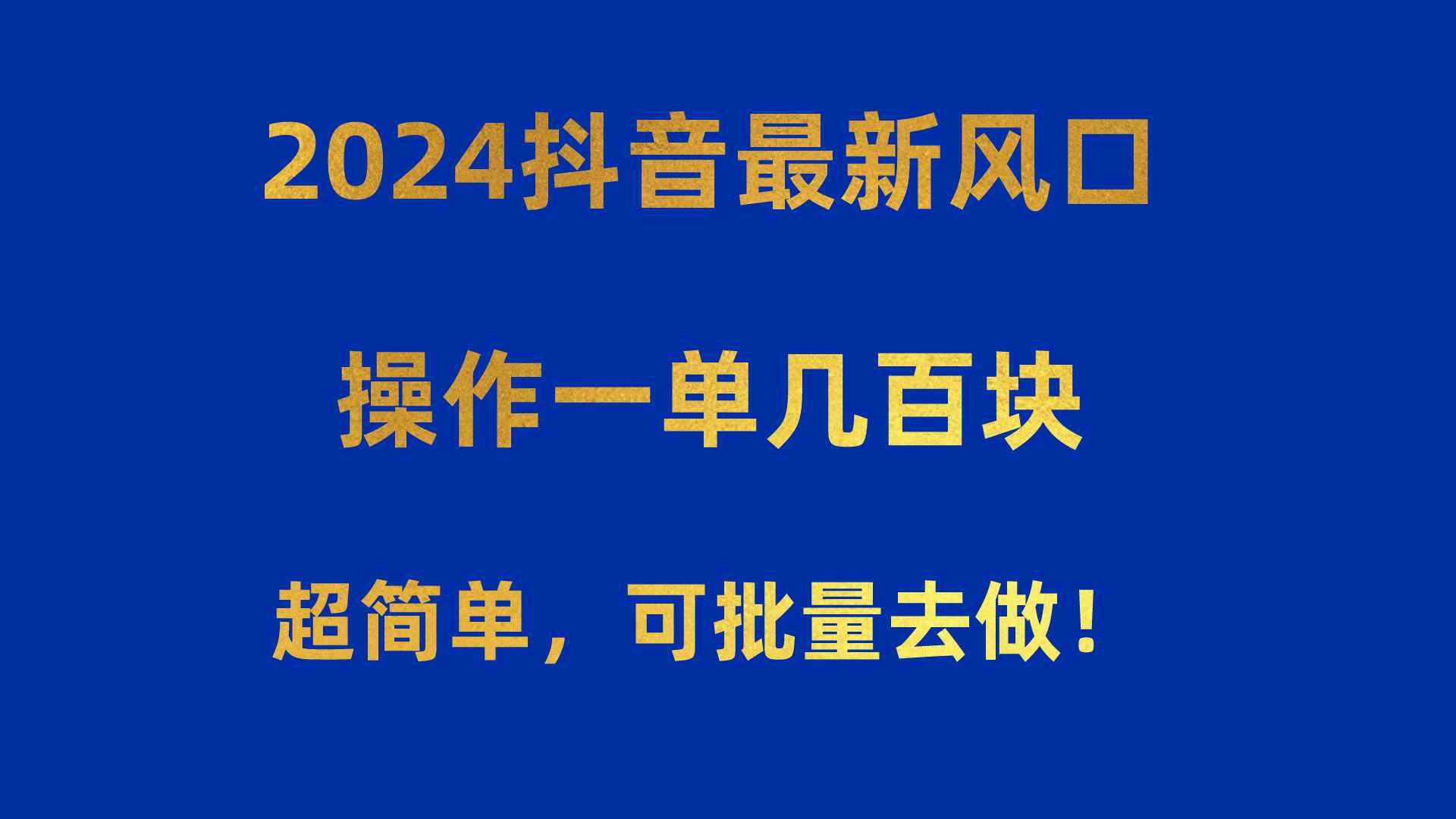 （10413期）2024抖音最新风口！操作一单几百块！超简单，可批量去做！！！-咩咩网络