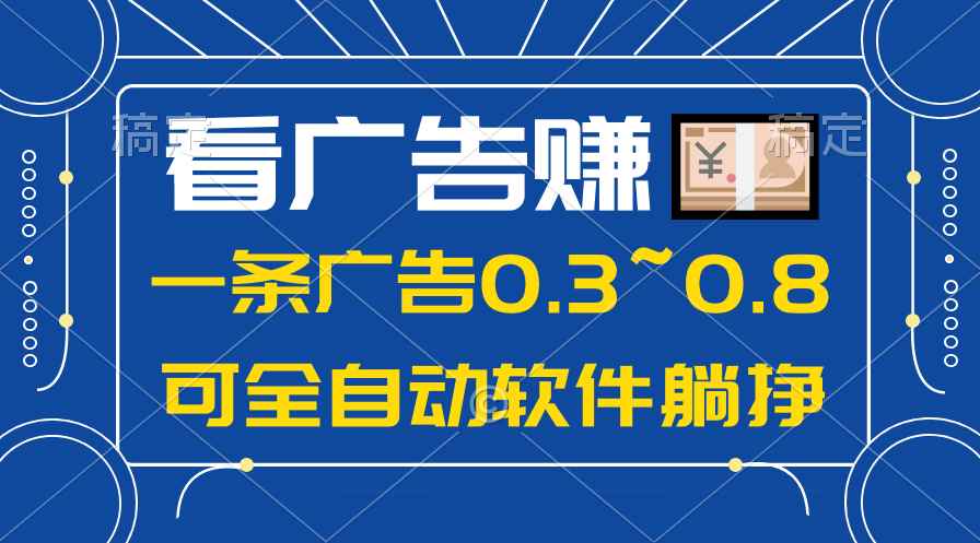 （10414期）24年蓝海项目，可躺赚广告收益，一部手机轻松日入500+，数据实时可查-咩咩网络