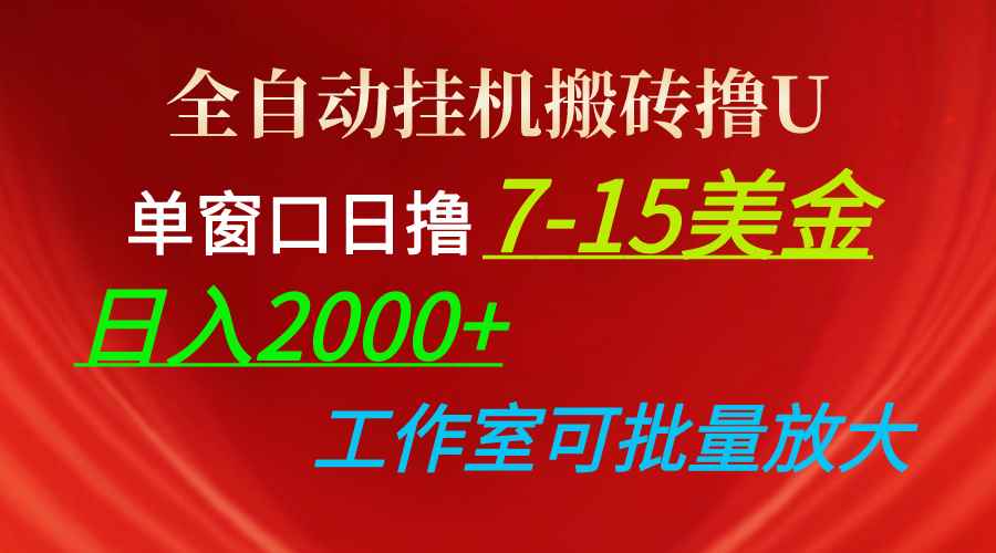 （10409期）全自动挂机搬砖撸U，单窗口日撸7-15美金，日入2000+，可个人操作，工作…-咩咩网络