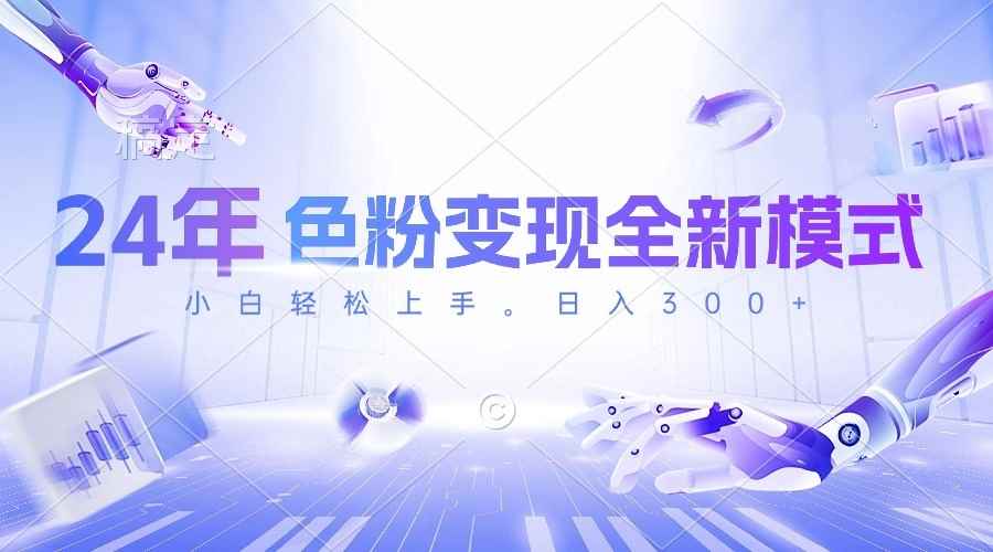 （10400期）24年色粉变现全新模式，几分钟做好一个视频，小白可上手，每天半小时收…-咩咩网络