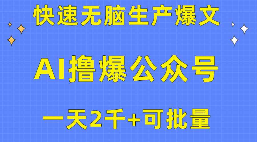 （10398期）用AI撸爆公众号流量主，快速无脑生产爆文，一天2000利润，可批量！！-咩咩网络