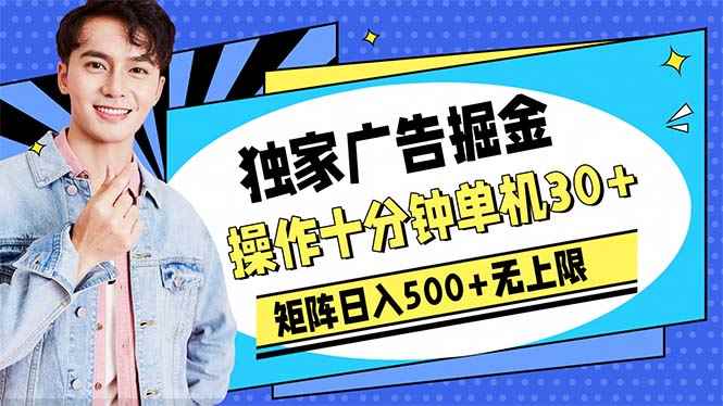 （10394期）广告掘金，操作十分钟单机30+，矩阵日入500+无上限-咩咩网络
