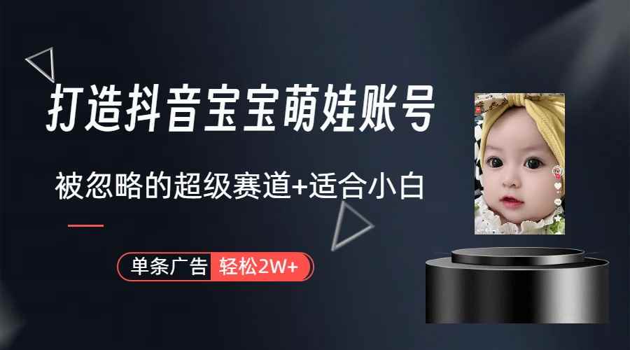 （10396期）副业兼职最好的选择，打造抖音萌娃账号，一条广告轻松上万（教程+素材）-咩咩网络