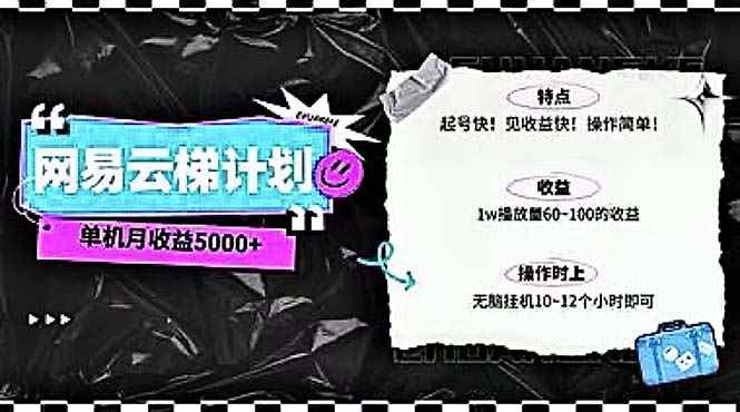 （10389期）2024网易云云梯计划 单机日300+ 无脑月入5000+-咩咩网络