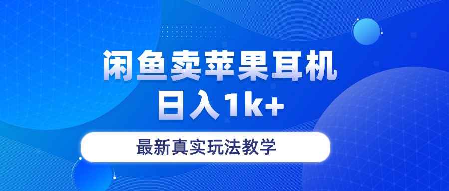 （10380期）闲鱼卖菲果耳机，日入1k+，最新真实玩法教学-咩咩网络