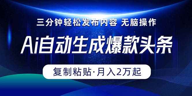 （10371期）Ai一键自动生成爆款头条，三分钟快速生成，复制粘贴即可完成， 月入2万+-咩咩网络