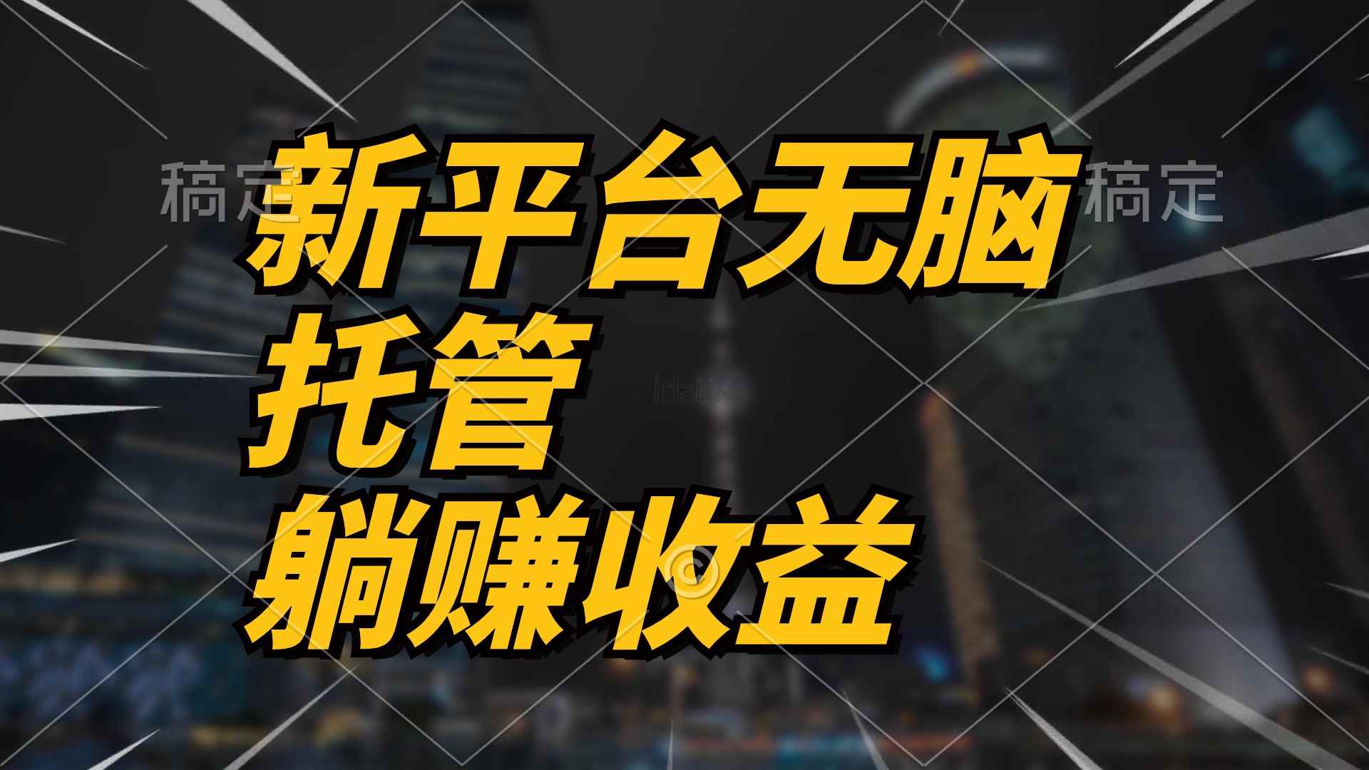 （10368期）最新平台一键托管，躺赚收益分成 配合管道收益，日产无上限-咩咩网络
