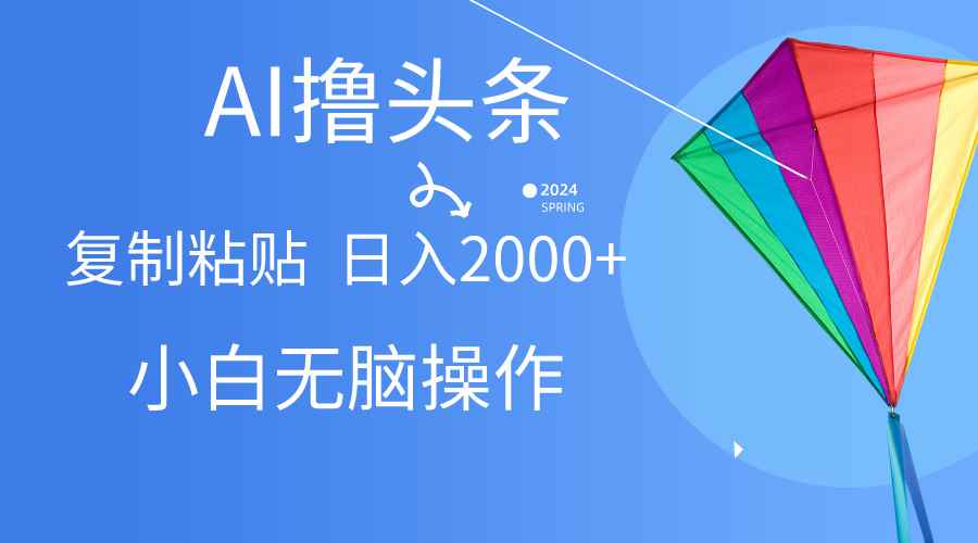 （10365期） AI一键生成爆款文章撸头条,无脑操作，复制粘贴轻松,日入2000+-咩咩网络