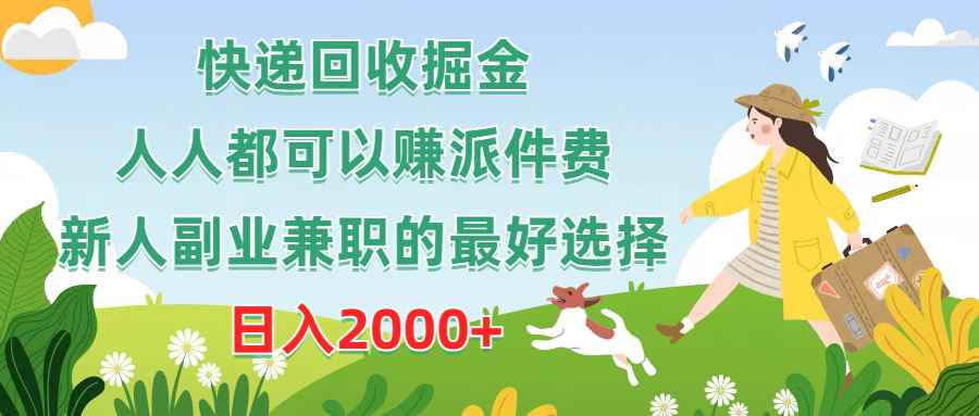 （10364期）快递回收掘金，人人都可以赚派件费，新人副业兼职的最好选择，日入2000+-咩咩网络