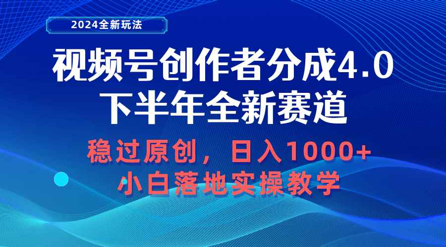 （10358期）视频号创作者分成，下半年全新赛道，稳过原创 日入1000+小白落地实操教学-咩咩网络