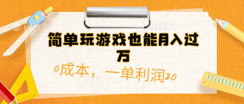 （10354期）简单玩游戏也能月入过万，0成本，一单利润20（附 500G安卓游戏分类系列）-咩咩网络