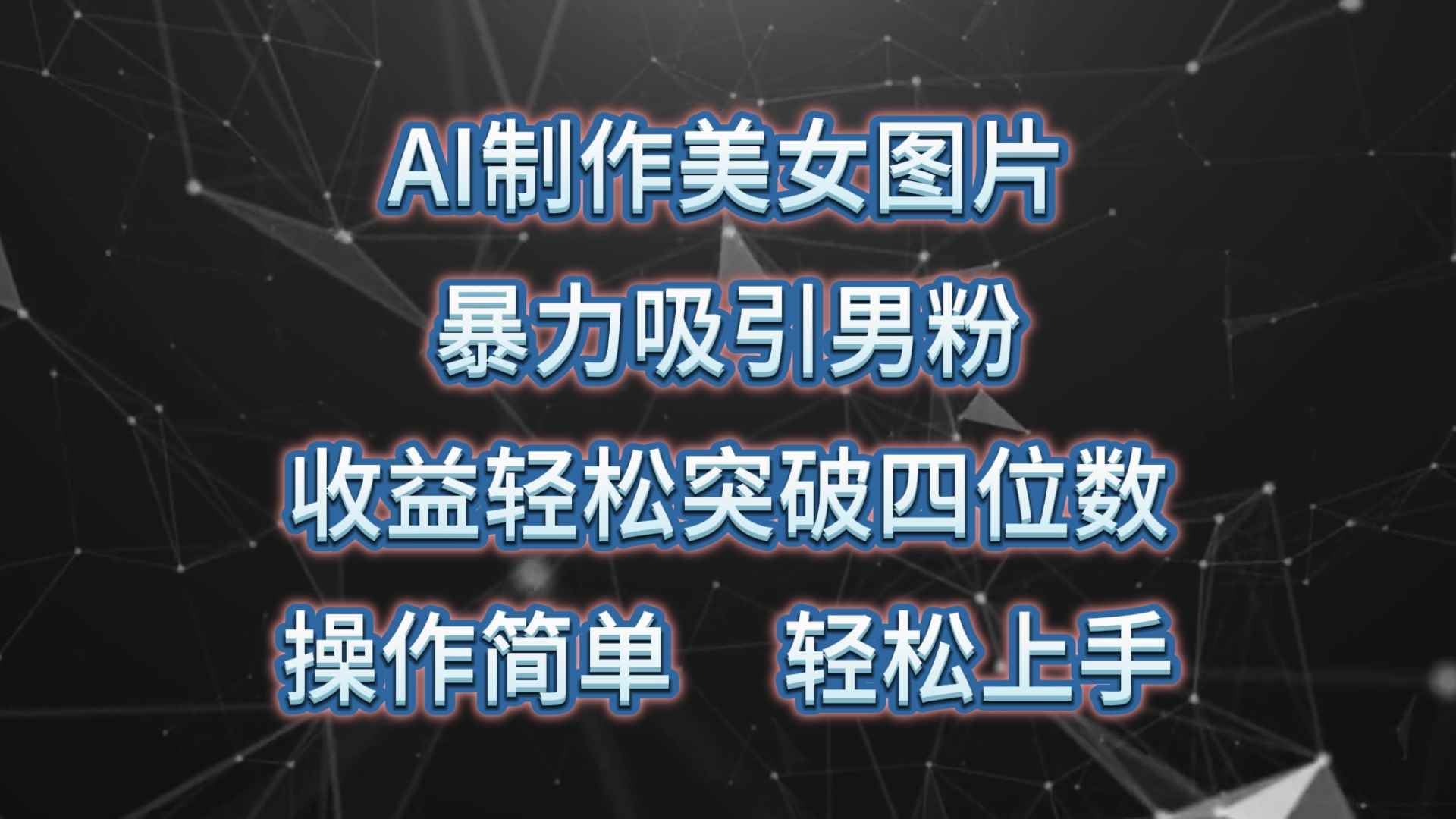（10354期）AI制作美女图片，暴力吸引男粉，收益轻松突破四位数，操作简单 上手难度低-咩咩网络