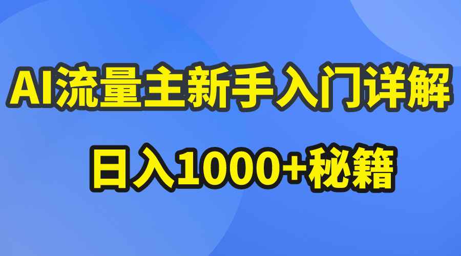 （10352期）AI流量主新手入门详解公众号爆文玩法，公众号流量主日入1000+秘籍-咩咩网络