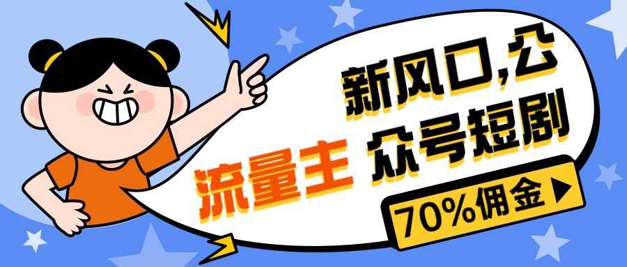 （10351期）新风口公众号项目， 流量主短剧推广，佣金70%左右，新手小白可上手-咩咩网络