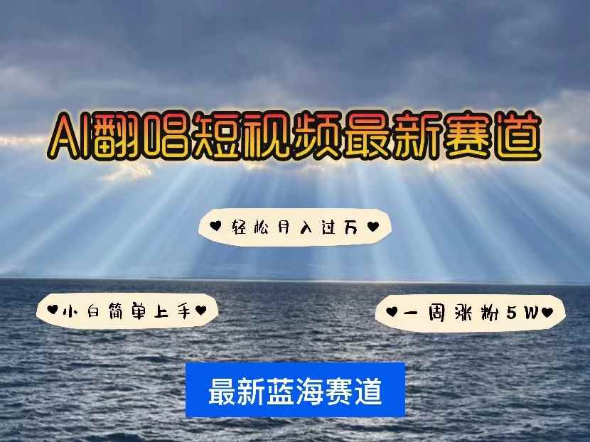（10353期）各种IP人物智能翻唱，短视频领域新风口，一周轻松涨粉5W，快速起号-咩咩网络
