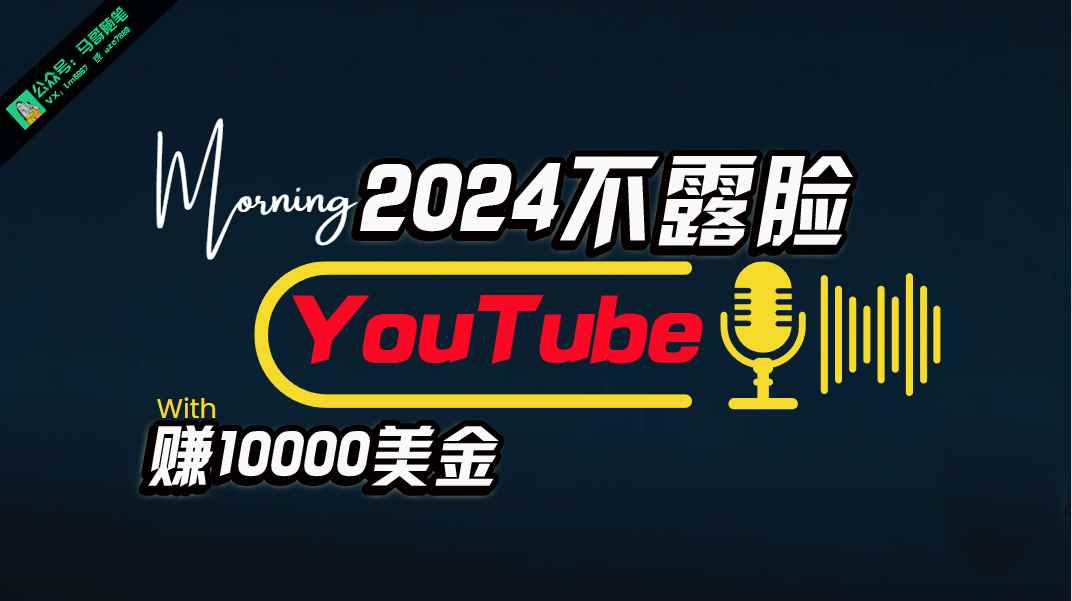 （10348期）AI做不露脸YouTube赚$10000月，傻瓜式操作，小白可做，简单粗暴-咩咩网络