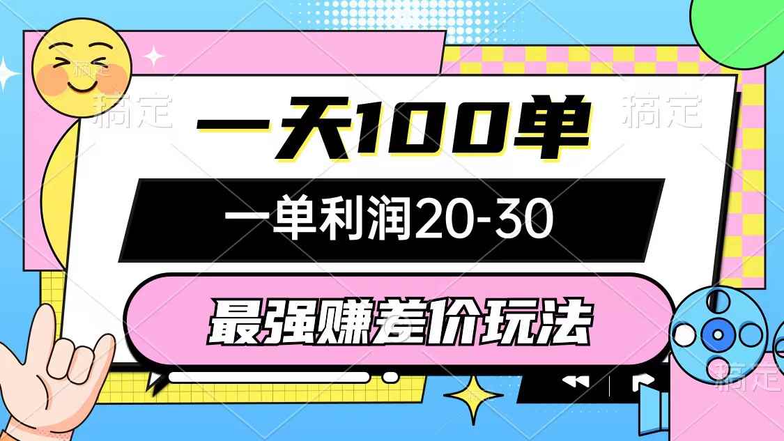 （10347期）最强赚差价玩法，一天100单，一单利润20-30，只要做就能赚，简单无套路-咩咩网络