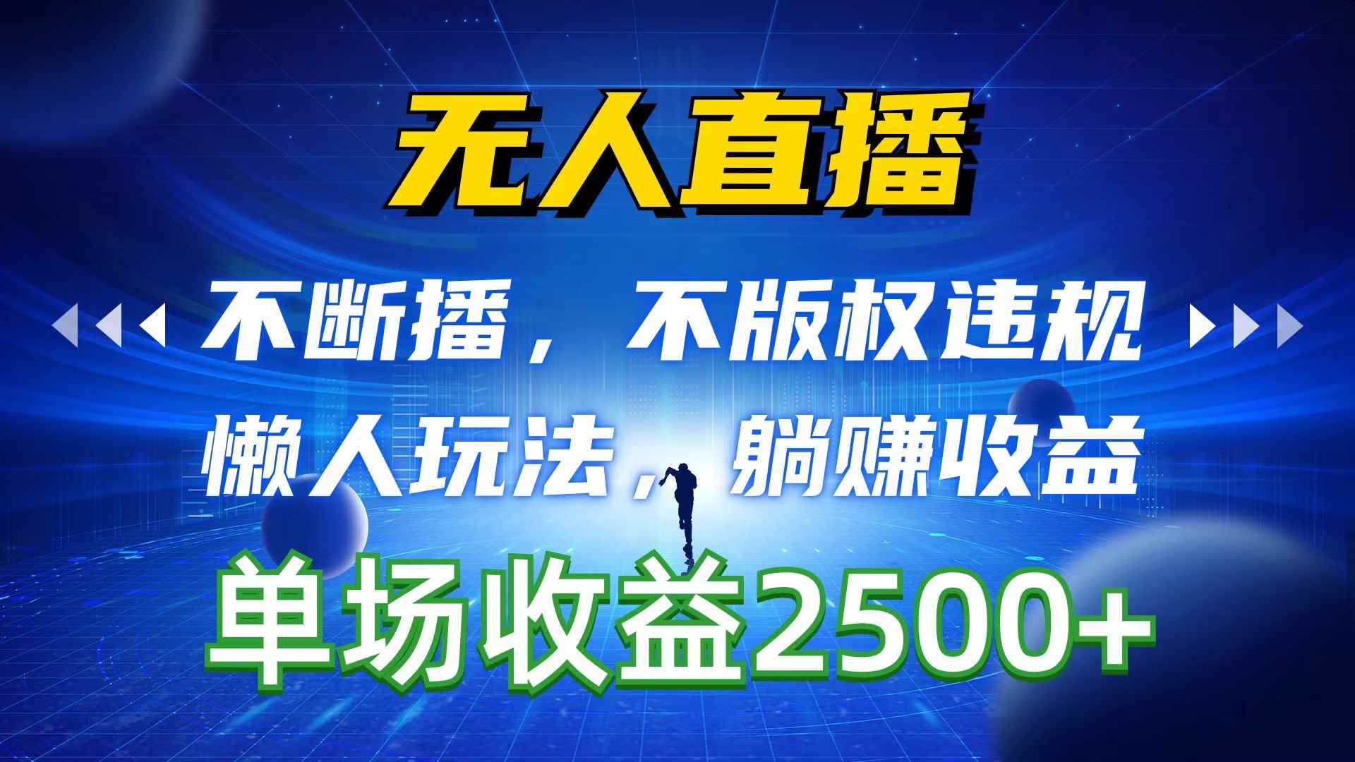 （10312期）无人直播，不断播，不版权违规，懒人玩法，躺赚收益，一场直播收益2500+-咩咩网络