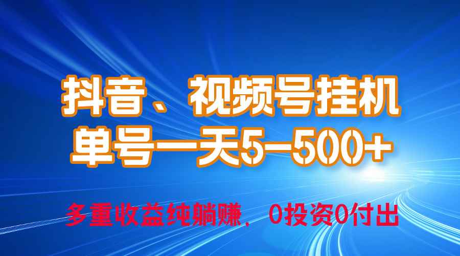 （10295期）24年最新抖音、视频号0成本挂机，单号每天收益上百，可无限挂-咩咩网络